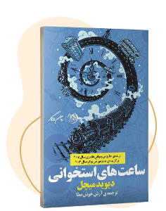 کتاب ساعتهای استخوانی