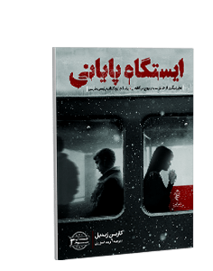 ایستگاه پایانی