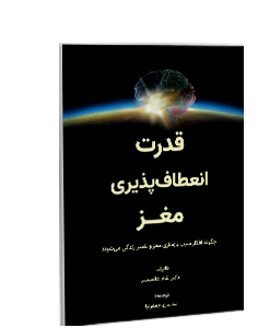 قدرت انعطاف‌پذیری مغز: چگونه افکار سبب بازسازی مغز و تغییر زندگی می‌شوند