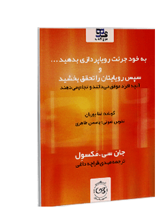 کتاب صوتی به خود جرئت رویاپردازی بدهید و سپس رویایتان را تحقق بخشید: آنچه افراد موفق میدانند و انجا