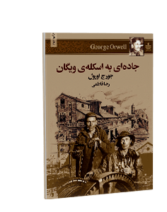 جادهای به اسکلهی ویگان
