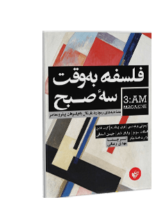 فلسفه به وقت سه صبح: مصاحبههای ریچارد مارشال با فیلسوفان پیشرو معاصر