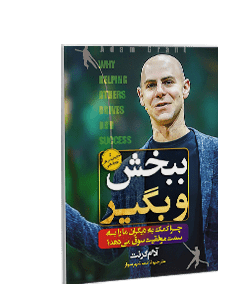 ببخش و بگیر: چرا کمک به دیگران ما را به سمت موفقیت سوق میدهد؟