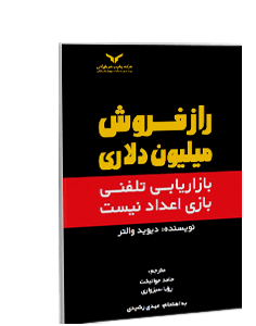 کتاب صوتی راز فروش میلیون دلاری: بازاریابی تلفنی بازی اعداد نیست