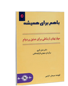 کتاب صوتی با هم برای همیشه: مهارتهای ارتباطی برای عشق پردوام