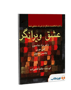 کتاب صوتی عشق ویرانگر