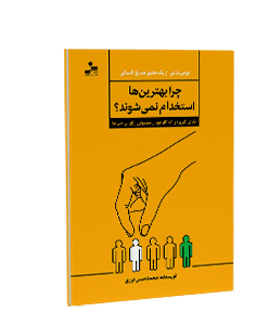چرا بهترینها استخدام نمیشوند؟