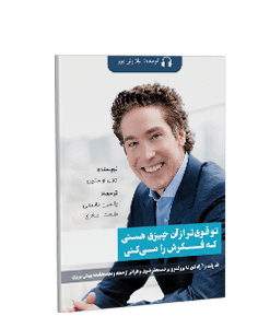 کتاب صوتی تو قویتر از آن چیزی هستی که فکرش را میکنی