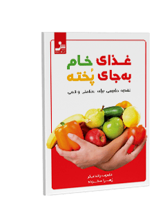 غذای خام به جای غذای پخته: تغذیه طبیعی برای سلامتی واقعی