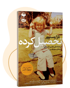 کتاب صوتی تحصیلکرده