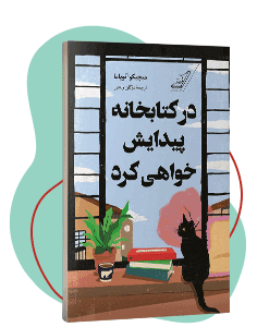 کتاب در کتابخانه پیدایش خواهی کرد