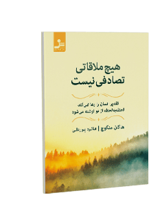 هیچ ملاقاتی تصادفی نیست