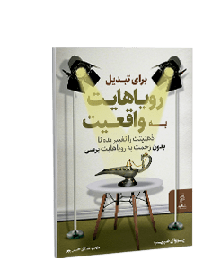 برای تبدیل رویاهایت به واقعیت ذهنیتت را تغییر بده تا بدون زحمت به رویاهایت برسی