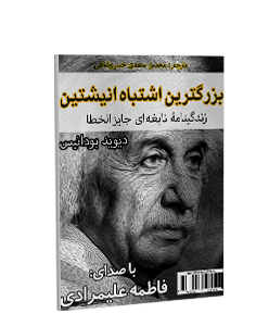 کتاب صوتی بزرگترین اشتباه انیشتین: زندگینامه نابغهای جایزالخطا