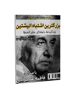 کتاب صوتی بزرگ‌ترین اشتباه انیشتین: زندگینامه نابغه‌ای جایز‌الخطا