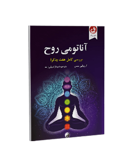 آناتومی روح: هفت مرحله قدرت و شفا