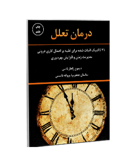 کتاب صوتی درمان تعلل: 21 تاکتیک اثبات شده برای غلبه بر اهمالکاری درونی، مدیریت زمان و افزایش بهرهو