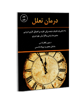 کتاب صوتی درمان تعلل: 21 تاکتیک اثبات شده برای غلبه بر اهمال‌کاری درونی، مدیریت زمان و افزایش بهره‌و