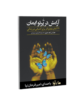 کتاب صوتی آرامش در پرتو ایمان: 31 کلام معجزه گر برای کامیابی در زندگی