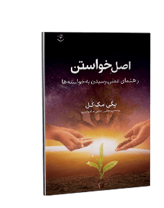 اصل خواستن: راهنمای عملی رسیدن به خواستهها
