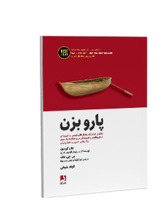 پارو بزن