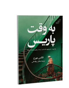 به وقت پاریس
