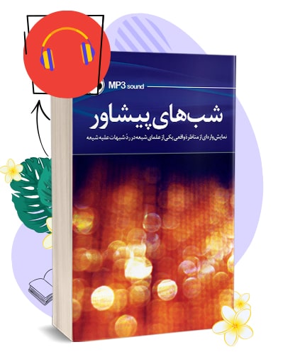 کتاب صوتی شبهای پیشاور