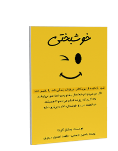 خوشبختی: تنها یک ایده از این کتاب میتواند زندگی شما را تغییر دهد