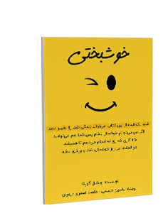 خوشبختی: تنها یک ایده از این کتاب می‌تواند زندگی شما را تغییر دهد