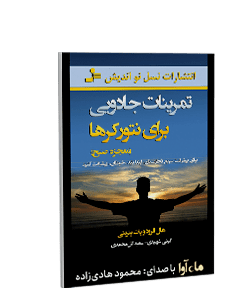 کتاب صوتی تمرینات جادویی برای نتورکرها (معجزه صبح)