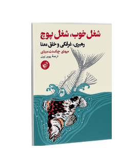 شغل خوب، شغل پوچ: رهبری، غرقگی و خلق معنا