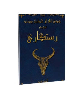 همهی آنان از خدایان بودند - لوح یکم: رستگاری