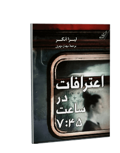 اعترافات در ساعت 7:45
