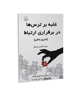 غلبه بر ترسها در برقراری ارتباط (تمرین عملی)