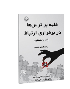 غلبه بر ترس‌ها در برقراری ارتباط (تمرین عملی)