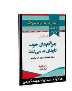 کتاب صوتی چرا آدمهای خوب کارهای بد میکنند