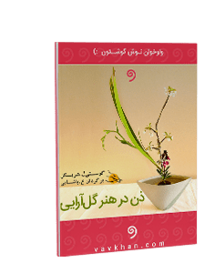 کتاب صوتی ذن در هنر گل آرایی