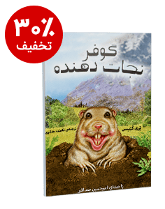 کتاب صوتی گوفر نجات دهنده
