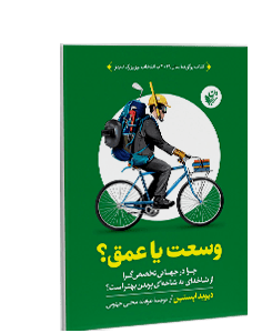 وسعت یا عمق؟: چرا در جهانی تخصصگرا از شاخهای به شاخهای پریدن بهتر است؟