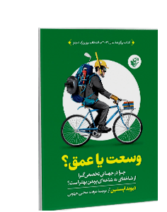 وسعت یا عمق؟: چرا در جهانی تخصص‌گرا از شاخه‌ای به شاخه‌ای پریدن بهتر است؟