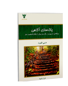 پاکسازی آگاهی: برنامهای در بیست و یک روز برای ارتباط با مقصود جان
