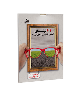 ۱۰۱ نوشتهای که شیوه تفکرتان را متحول میکند