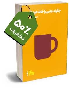 کتاب چگونه جایی را خانه خود کنیم؟