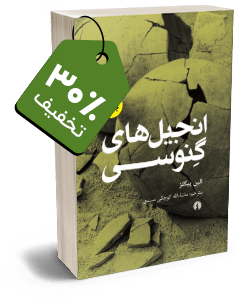 کتاب انجیلهای گنوسی