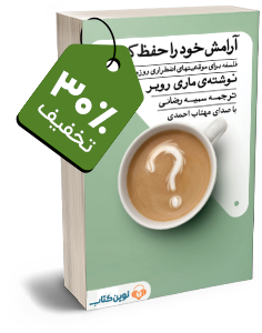 کتاب صوتی آرامش خود را حفظ کن