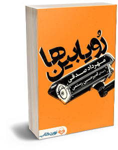 کتاب صوتی رویابینها