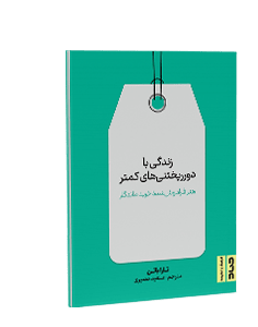 زندگی با دور ریختنی‌های کمتر: هنر فراموش شده خرید ماندگار