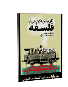 کتاب صوتی تاریخچه کوتاهی از فلسفه