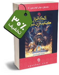 کتاب صوتی آلکاتراز در مقابل کتابداران شرور