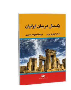 یک سال در میان ایرانیان: مطالعاتی در خصوص وضع زندگی و اخلاق و روحیات ملت ایران